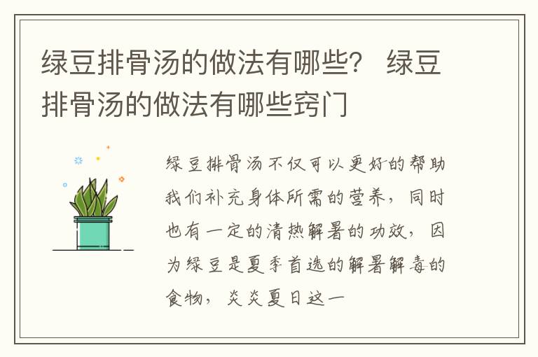 绿豆排骨汤的做法有哪些？ 绿豆排骨汤的做法有哪些窍门
