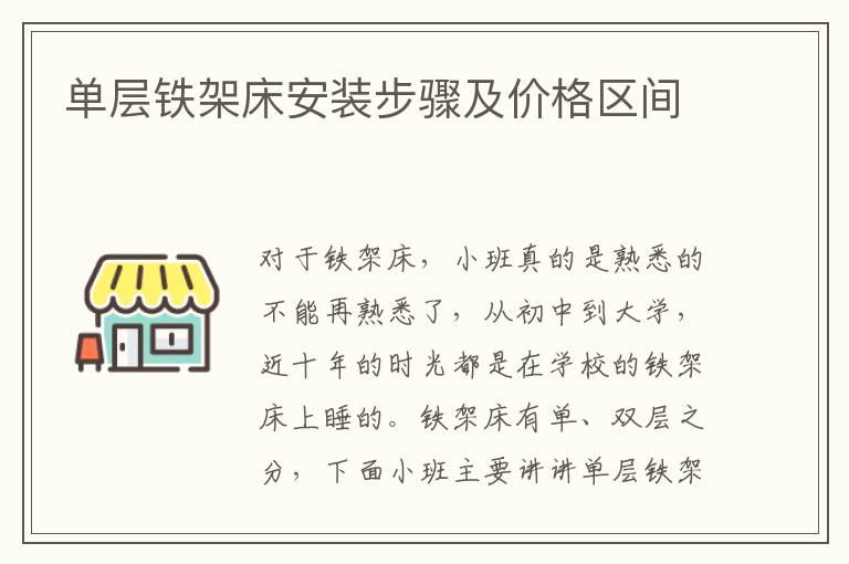 单层铁架床安装步骤及价格区间
