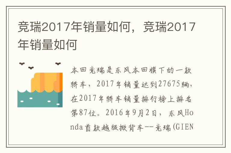 竞瑞2017年销量如何，竞瑞2017年销量如何
