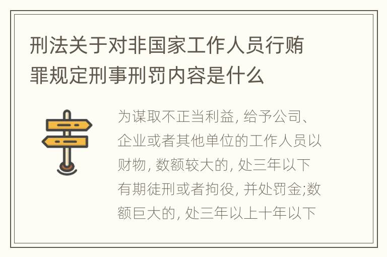 刑法关于对非国家工作人员行贿罪规定刑事刑罚内容是什么