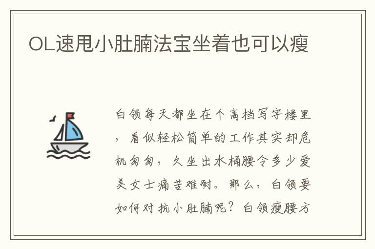 OL速甩小肚腩法宝坐着也可以瘦
