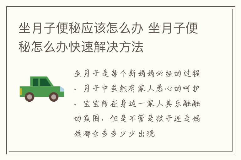 坐月子便秘应该怎么办 坐月子便秘怎么办快速解决方法