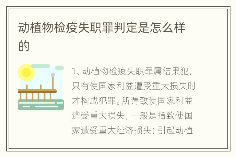 动植物检疫失职罪判定是怎么样的