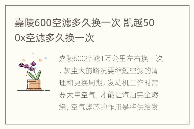 嘉陵600空滤多久换一次 凯越500x空滤多久换一次