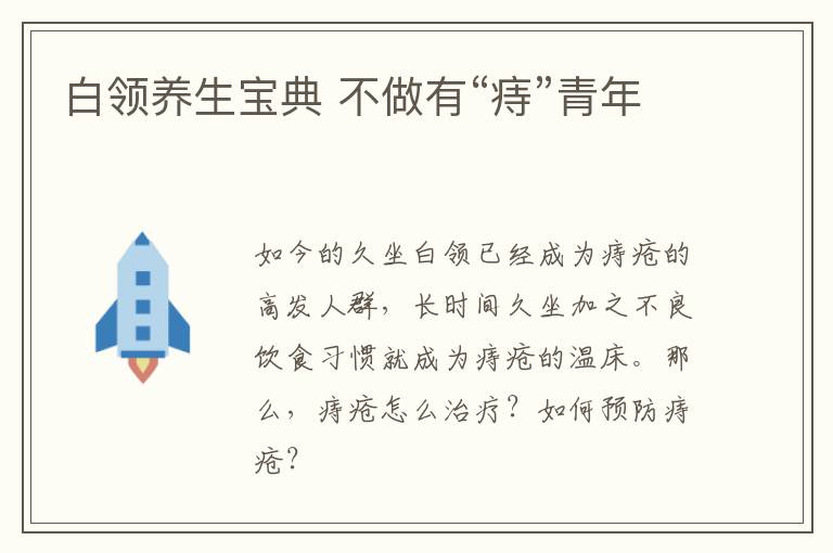 白领养生宝典 不做有“痔”青年