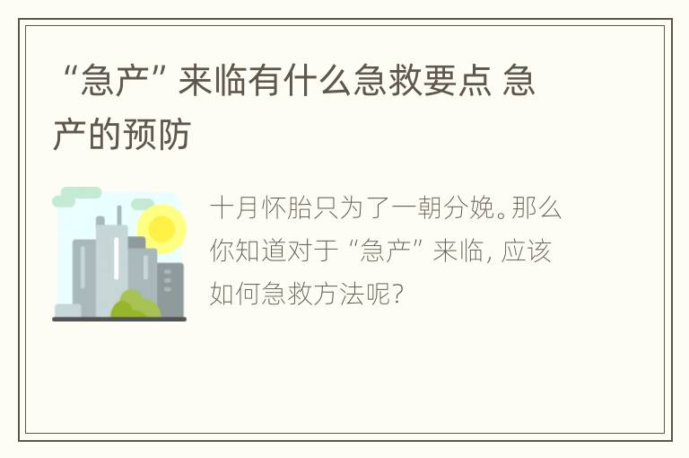 “急产”来临有什么急救要点 急产的预防