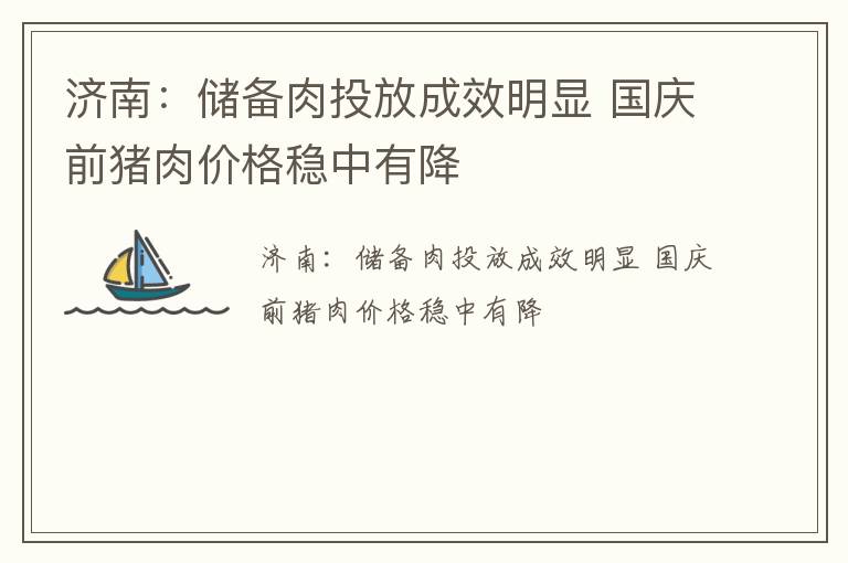 济南：储备肉投放成效明显 国庆前猪肉价格稳中有降