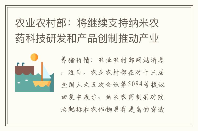 农业农村部：将继续支持纳米农药科技研发和产品创制推动产业化发展