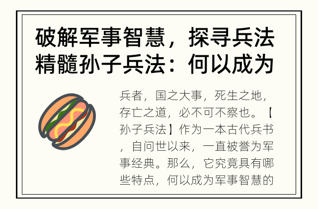 破解军事智慧，探寻兵法精髓 孙子兵法：何以成为军事经典？