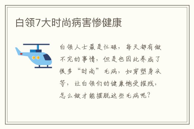 白领7大时尚病害惨健康