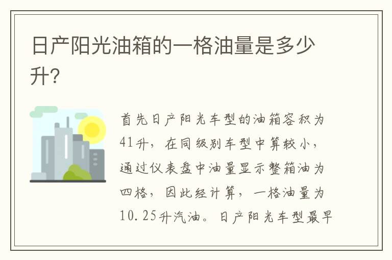 日产阳光油箱的一格油量是多少升？