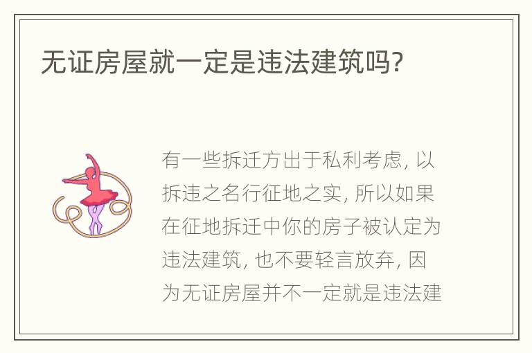 无证房屋就一定是违法建筑吗？