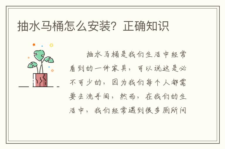 抽水马桶怎么安装？正确知识