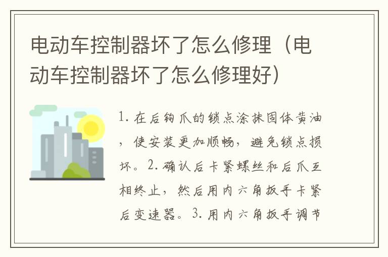 电动车控制器坏了怎么修理（电动车控制器坏了怎么修理好）