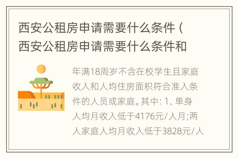 西安公租房申请需要什么条件（西安公租房申请需要什么条件和材料）
