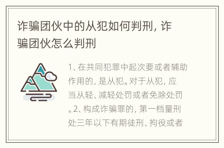 诈骗团伙中的从犯如何判刑，诈骗团伙怎么判刑