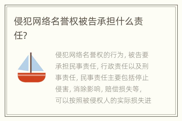 侵犯网络名誉权被告承担什么责任？