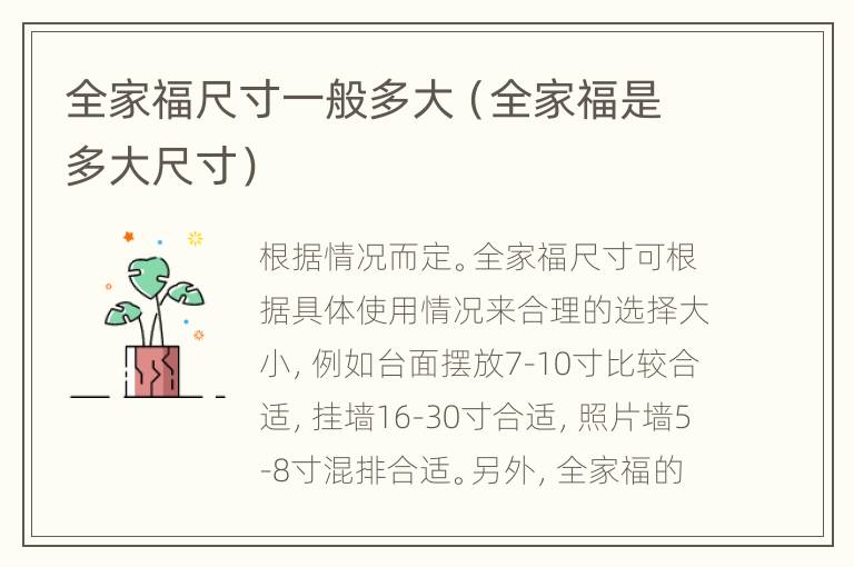 全家福尺寸一般多大（全家福是多大尺寸）