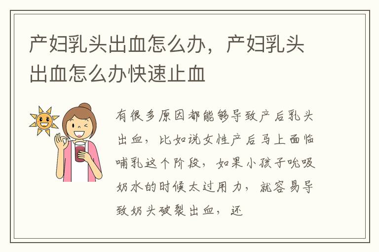 产妇乳头出血怎么办，产妇乳头出血怎么办快速止血