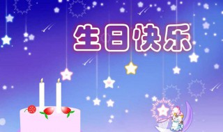 给闺蜜的生日祝福语有哪些 关于给闺蜜的生日祝福语有哪些