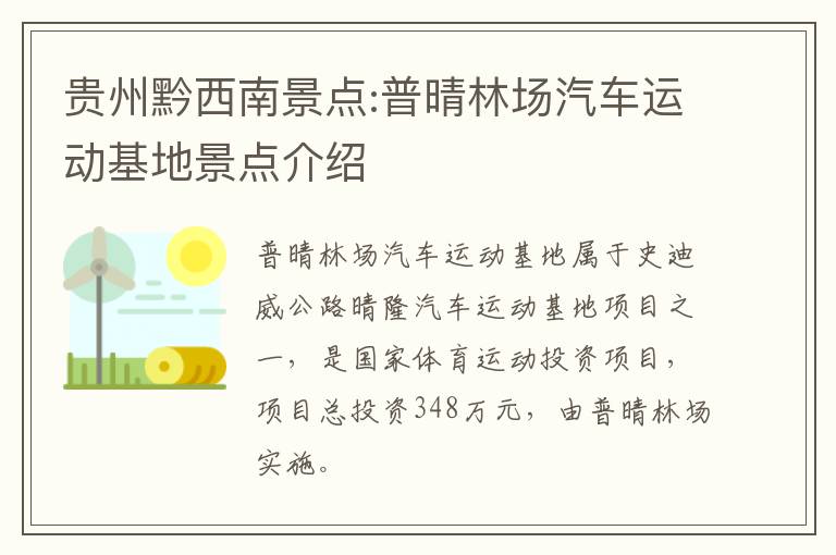 贵州黔西南景点:普晴林场汽车运动基地景点介绍