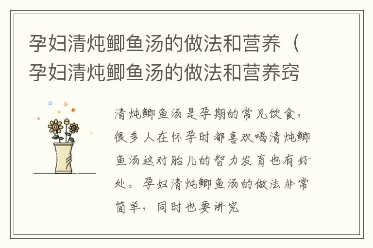 孕妇清炖鲫鱼汤的做法和营养（孕妇清炖鲫鱼汤的做法和营养窍门）