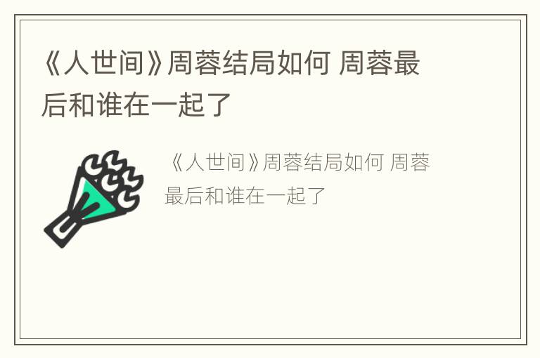 《人世间》周蓉结局如何 周蓉最后和谁在一起了