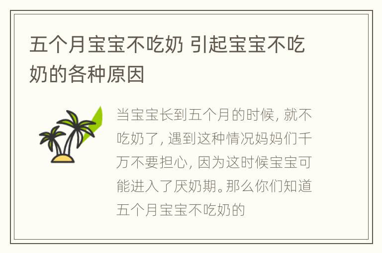 五个月宝宝不吃奶 引起宝宝不吃奶的各种原因