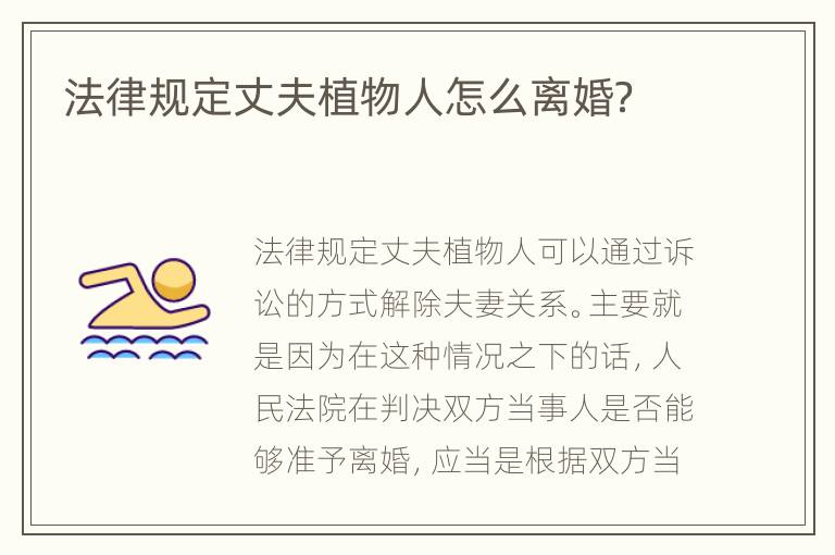法律规定丈夫植物人怎么离婚？
