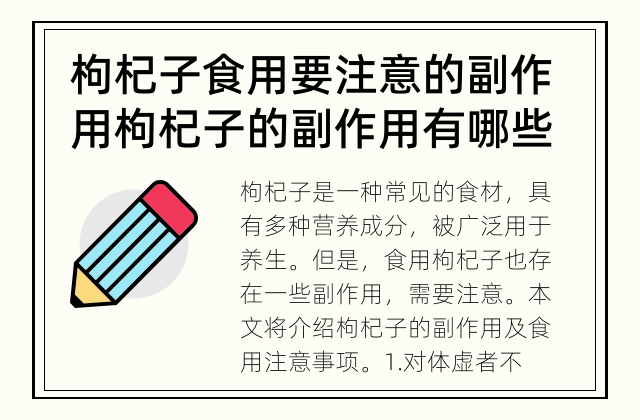 枸杞子食用要注意的副作用 枸杞子的副作用有哪些？