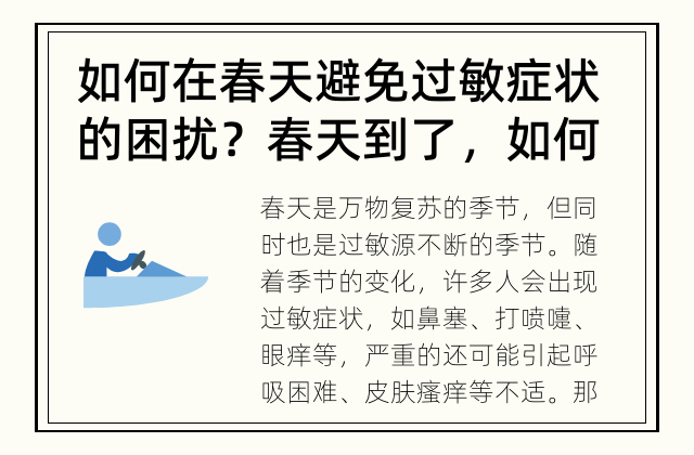 如何在春天避免过敏症状的困扰？ 春天到了，如何做好过敏防护？
