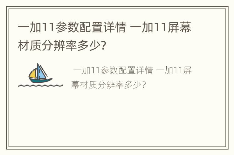 一加11参数配置详情 一加11屏幕材质分辨率多少？