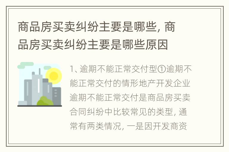 商品房买卖纠纷主要是哪些，商品房买卖纠纷主要是哪些原因