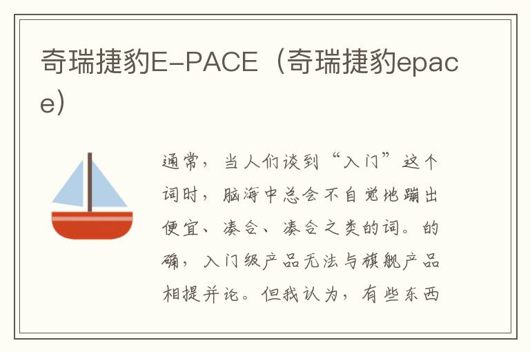 奇瑞捷豹E-PACE（奇瑞捷豹epace）