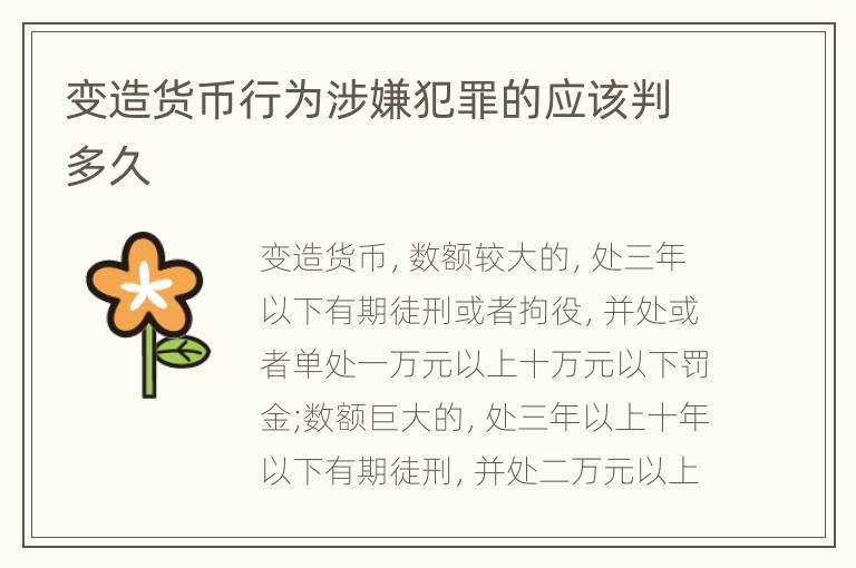 变造货币行为涉嫌犯罪的应该判多久
