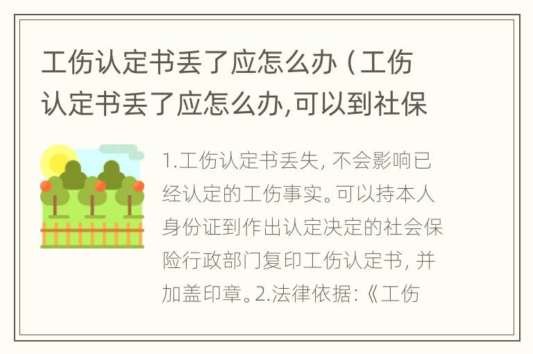工伤认定书丢了应怎么办（工伤认定书丢了应怎么办,可以到社保部门调个单挡案吗）