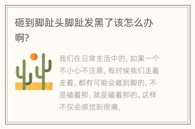 砸到脚趾头脚趾发黑了该怎么办啊？