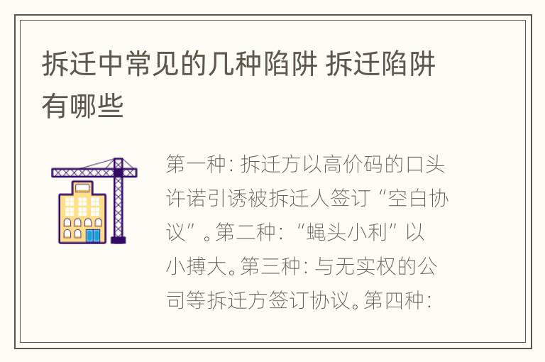 拆迁中常见的几种陷阱 拆迁陷阱有哪些