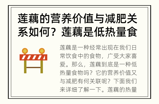 莲藕的营养价值与减肥关系如何？ 莲藕是低热量食物吗？
