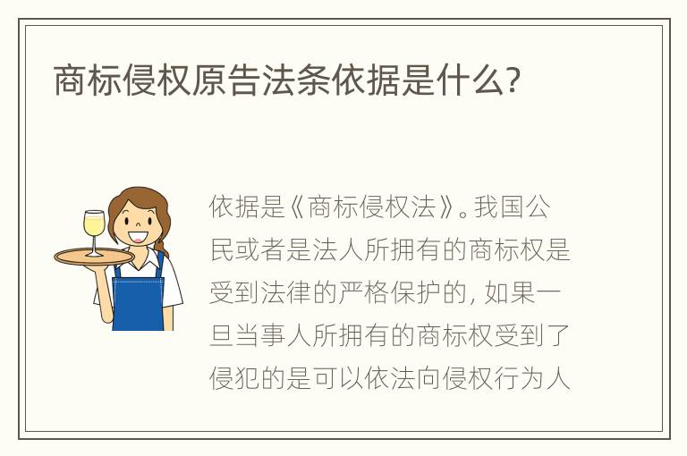 商标侵权原告法条依据是什么？