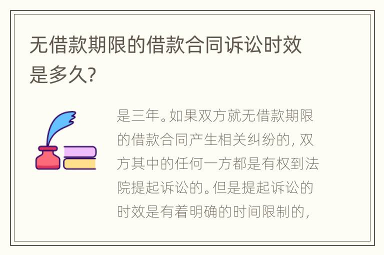无借款期限的借款合同诉讼时效是多久？