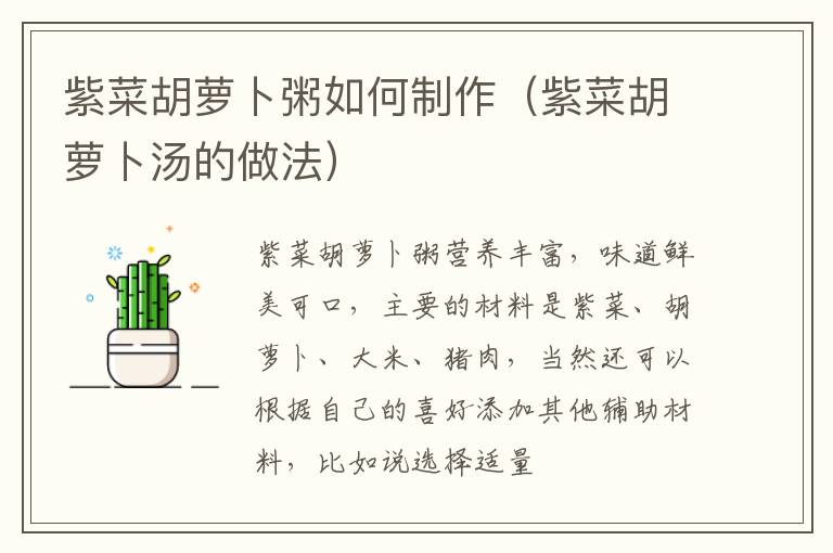 紫菜胡萝卜粥如何制作（紫菜胡萝卜汤的做法）