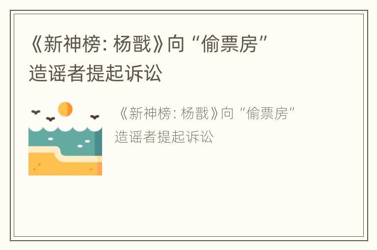 《新神榜：杨戬》向“偷票房”造谣者提起诉讼
