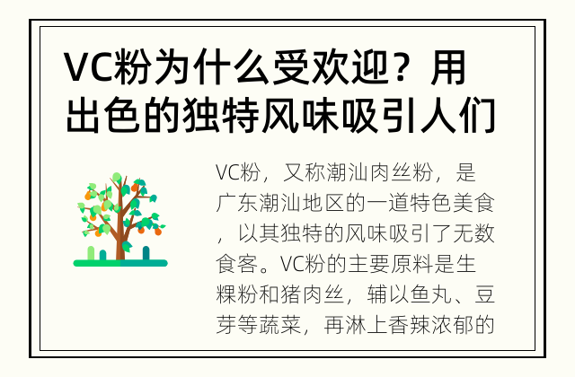 VC粉为什么受欢迎？ 用出色的独特风味吸引人们的味蕾