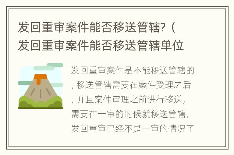 发回重审案件能否移送管辖？（发回重审案件能否移送管辖单位）
