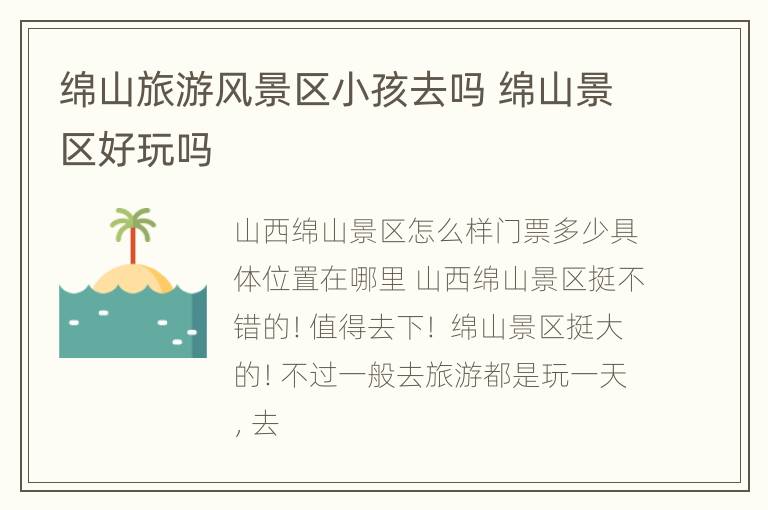 绵山旅游风景区小孩去吗 绵山景区好玩吗