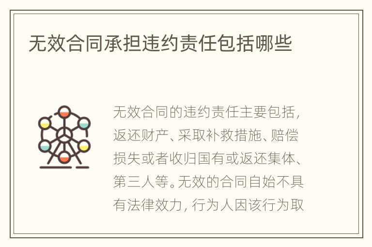 无效合同承担违约责任包括哪些