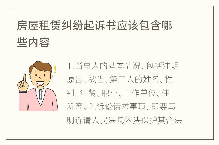 房屋租赁纠纷起诉书应该包含哪些内容