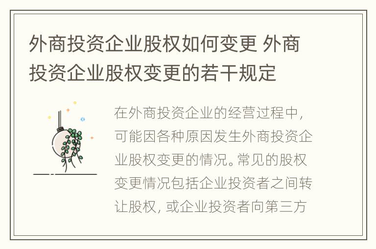 外商投资企业股权如何变更 外商投资企业股权变更的若干规定
