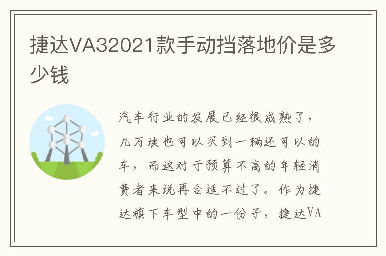 捷达VA32021款手动挡落地价是多少钱